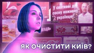 Хаотична  реклама в Києві. ЯК БОРОТИСЬ?