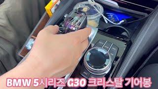 BMW 5시리즈 G30 크리스탈 기어봉 SET