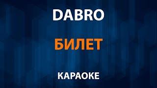 Dabro — Билет (Караоке)