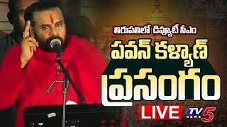 LIVE : వారాహి సభలో పవన్ ప్రసంగం..| Deputy CM Pawan Kalyan Powerful Speech At Tirupati | TV5 News