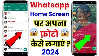 Whatsapp Ke Home Screen Par Apna Photo Kaise Lagaye 2024 | Change Whatsapp Home Screen Wallpaper