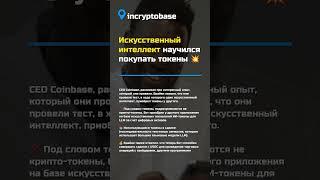 Искусственный интеллект научился покупать токены