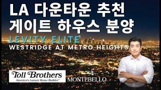 [미국부동산 민팀장] LA 다운타운 추천 하우스 분양 | 몬테벨로 | Levity Elite | Toll Brothers | Gated Community | Montebello