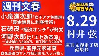 週刊文春・村井弦(週刊文春 電子版編集長) 【公式】おはよう寺ちゃん 8月29日(木)