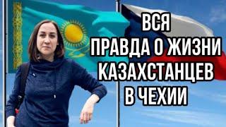 КАЗАХСТАНЦЫ В ЕВРОПЕ | КАЗАХИ В ЧЕХИИ | Как живут Казахстанцы в Чехии? |