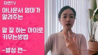 [자연TV]아나운서 엄마가 알려주는 말 잘하는 아이로 키우는 방법-발성 편