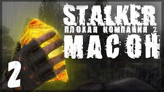 Первый редкий артефакт. STALKER - ПЛОХАЯ КОМПАНИЯ 2: МАСОН #02