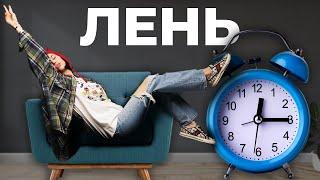 Как бороться с ЛЕНЬЮ и не откладывать дела на потом?