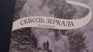 ТОЛЬКО ТСССС!  Эксклюзивное издание "Сквозь Зеркала. За кулисами" Кристель Дабо!