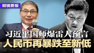 人民币再暴跌至7个月新低；习近平国师爆雷人预言，泄露北京焦虑危机；坎贝尔直言：中国学生念人文就好，理工科让印度学生念；银行一周内消失40家！认罪，阿桑奇自由了！| #明镜要报20240626