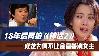 18年后再拍《神话2》！成龙为何不让金喜善演女主？原因一目了然