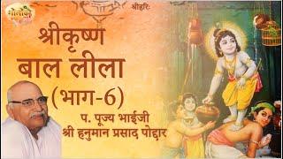PART- 6 श्रीकृष्ण बाल लीला (Shri Krishna Baal Leela) | Hanuman Prasad Poddar Ji Pravachan |