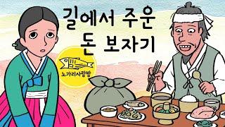 Ep.100 길에서 주운 돈 보자기 (청지기 염서방 이야기, 묵재 허적, 모든 것을 잃게 된 한 남자의 불행과 희망. 100화 특집 후기영상) 야사, 야담, 민담. 노가리 사랑방