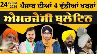 Emergency News 24 Dec 2024 | Punjabi News Today । ਪੰਜਾਬ ਦੀਆਂ 4 ਵੱਡੀਆਂ ਖ਼ਬਰਾਂ | THE KHALAS TV