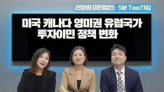 미국이민  캐나다이민  영미권 유럽국가 투자이민 정책 변화