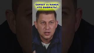  Газовые плиты GEFEST или HANSA – что лучше?  Какую выбрать в 2025 году? 