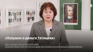 Полушки и деньги Татищева