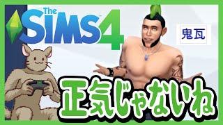 コイツ頭おかしいのでは？サイコな鬼瓦を見守る牛沢【The Sims4】