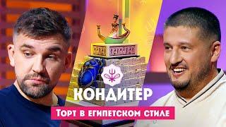 Торт для Басты // Кондитер. 7 сезон. 2 выпуск. Премьера