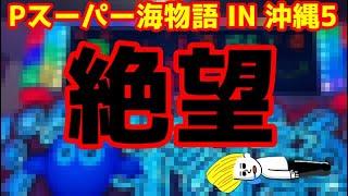 【閲覧注意️】完全に心をへし折って来る海物語の挙動をご覧ください。『Pスーパー海物語 IN 沖縄5』ぱちぱちTV【910】沖海5第412話 #海物語#パチンコ