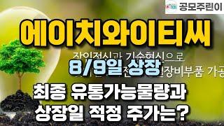 HYTC 8/9일 상장 - 최종 유통가능물량과 상장일 적정 주가는?