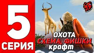 ПУТЬ БОМЖА НА НОВОМ СЕРВЕРЕ #5 КРАФТ НА ОХОТЕ - КАК ФАРМИТЬ ШКУРЫ БЫСТРЕЕ на BLACK RUSSIA БЛЕК РАША