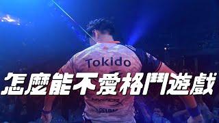 點燃你的格鬥魂!!!   2017年點燃倪勞拔的一場大賽，EVO 2017 #EVO #Tokido #E.T. #sfv #kof #sf6 #streetfighter