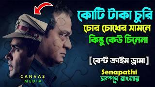 কোটি টাকা চুরি চোর চোখের সামনে কিন্তু কেউ জানেনা। Best Crime Thriller Movie | Explain | Canvas Media