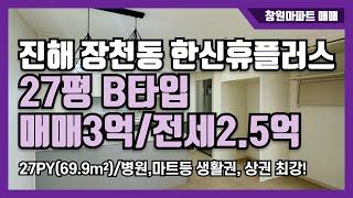 [창원아파트 매매&전세] 진해 장천동 한신휴플러스 27B 매매&전세/월세5000-80도 가넝/멋진 숲세권/공실.빠른이사 가능/생활권, 상권 최강편리!!!