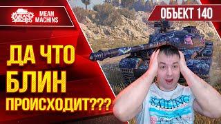 ДА ЧТО БЛИН ПРОИСХОДИТ??? ● ЭТО НЕ ИГРОКИ, ЭТО ЗОМБИ...Об 140 ● ЛучшееДляВас