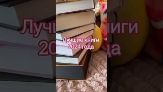 Лучшие книги 2024 года Tg:letter_edge #книгидляподростков #книги #booktok #книжки #книжнаяподборка