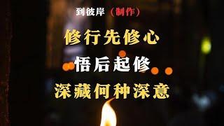 修行先修心悟后起修深藏何种深意