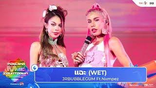 JR BUBBLEGUM - แฉะ (WET) (Ft.Nxmpez) | Thailand Music Countdown EP.8 30 JUNE 2024