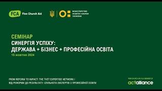 Синергія успіху: Держава + Бізнес + Професійна освіта