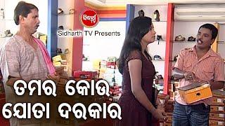 BEST HARI COMEDY -Tamar Kou Jota Darakara ତମର କୋଉ ଜୋତା ଦରକାର | Hari,Pintunana | BOBAL