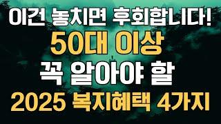 이건 놓치면 후회합니다! 50대 이상 꼭 알아야 할 2025 복지 혜택 4가지