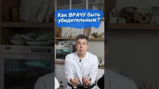 Как врачу быть убедительным?