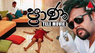 Praana (ප්‍රාණ) | Tele Movie | Sirasa TV