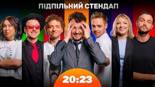 Підпільний Стендап: хто найрозумніший комік України? | 20:23 #36