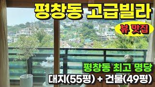 서울 종로구 평창동 최고 명당 고급 빌라