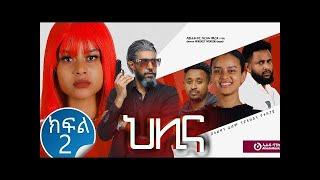 ህሊና ድራማ ክፍል 2   Helina Drama Part 2 on Salkan Tube