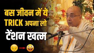 बस जीवन में ये trick अपना लो 'TENSION' खत्म | Dr. Vrindavan Chandra Das