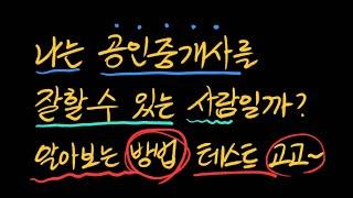 공인중개사 시험보기 전 내가 중개업을 잘 할 수 있는 사람인지 테스트해보는 방법