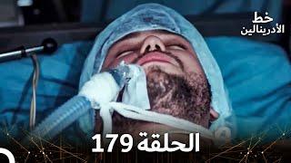 العهد الحلقة 179 مدبلج