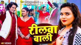 #Video | रीलवा वाली | #Hans Raju Lal Yadav #Kavita Yadav | Reelwa Wali | #Dhobi Geet 2025