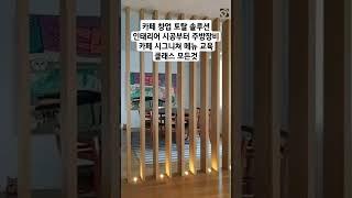 카페 창업 토탈 솔루션 시공부터 시그니쳐 메뉴 교육까지 모든것 #카페브런치솔루션 #외식창업교육