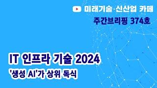 IT 인프라 기술 2024 (미신카페 374호_해동일본기술정보센터_서울대 공대)