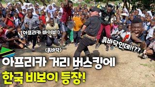 미친탄력의 아프리카 비보이들과 월클 한국비보이들의 버스킹! | (ENG SUB) Korean & Tanzanian B-boys Street Show in Africa!