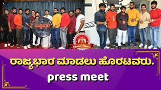 *ರಾಜ್ಯಭಾರ ಮಾಡಲು ಹೊರಟವರು. | Press Meet | Raghavendra chitravani