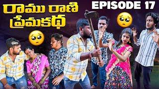 రాము రాణి ప్రేమకథ ️|Love changes everything |Episode-17|Village Love Story #lovefailure #lovestory